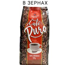 Cafe Puro в зернах, пакет 400 гр., Доминиканская Республика